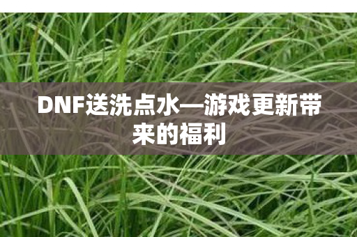 游戏更新带来的福利图片
