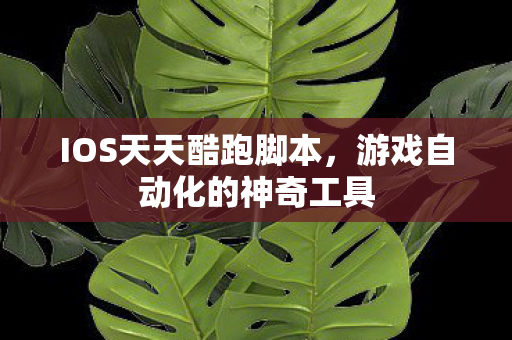 游戏自动化的神奇工具图片