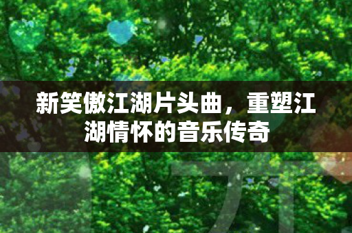 重塑江湖情怀的音乐传奇图片