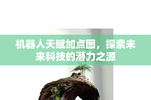 探索未来科技的潜力之源图片