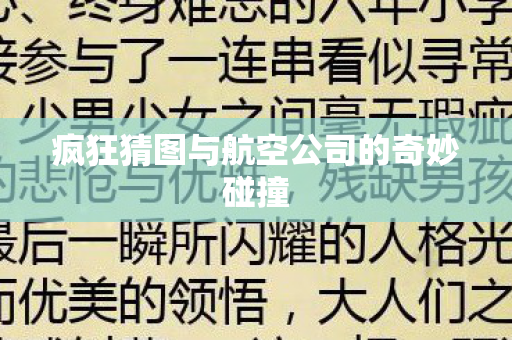 疯狂猜图与航空公司的奇妙碰撞图片