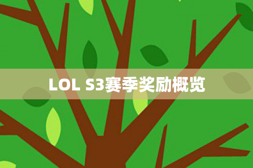 LOL S3赛季奖励概览图片