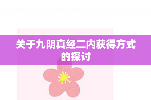 关于九阴真经二内获得方式的探讨图片
