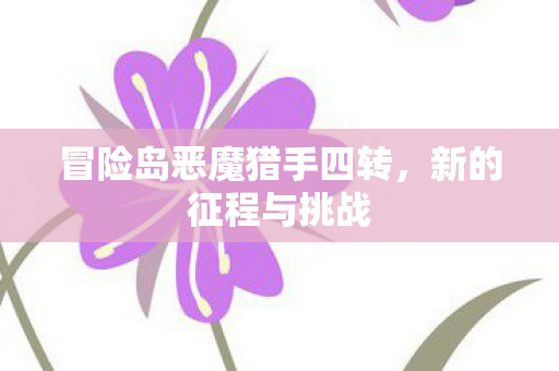 冒险岛恶魔猎手四转图片
