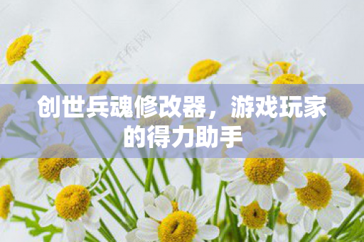 游戏玩家的得力助手图片
