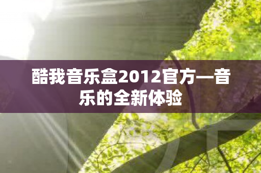 酷我音乐盒2012官方图片