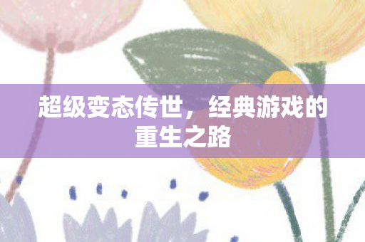 经典游戏的重生之路图片