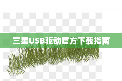 三星USB驱动官方下载指南图片
