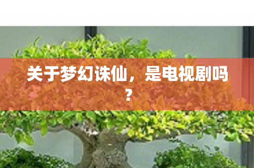 关于梦幻诛仙图片