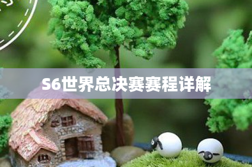 S6世界总决赛赛程详解图片