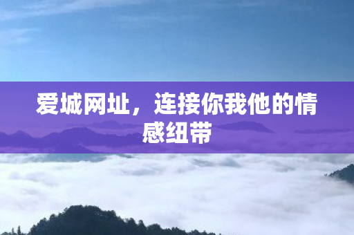 连接你我他的情感纽带图片