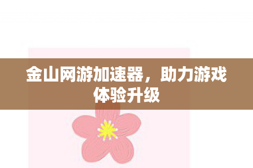 助力游戏体验升级图片