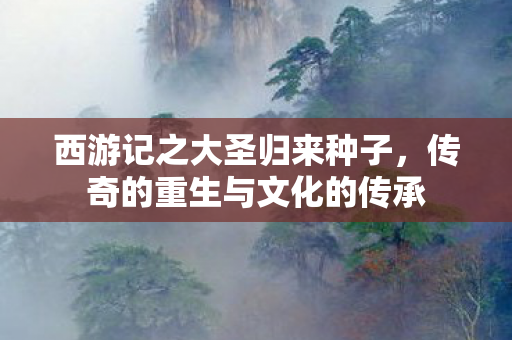 传奇的重生与文化的传承图片
