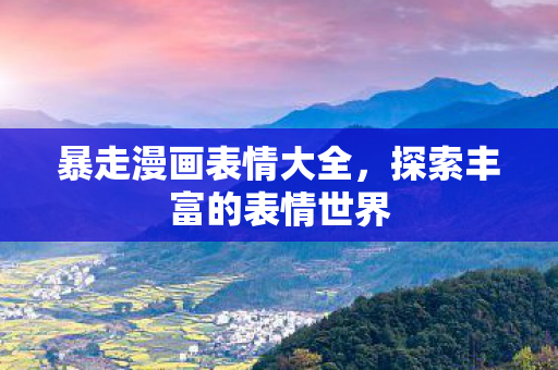 探索丰富的表情世界图片
