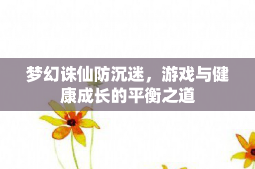 游戏与健康成长的平衡之道图片