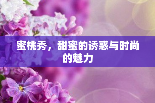 甜蜜的诱惑与时尚的魅力图片