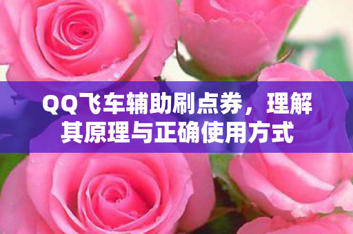 理解其原理与正确使用方式图片