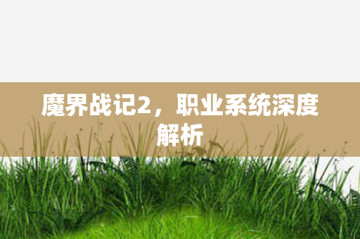 职业系统深度解析图片
