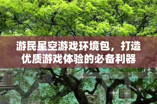 打造优质游戏体验的必备利器图片
