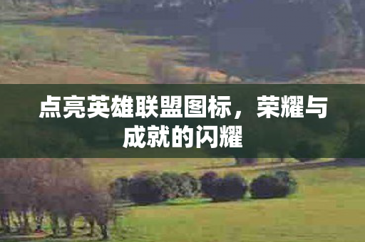 点亮英雄联盟图标图片