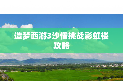 造梦西游3沙僧挑战彩虹楼攻略图片