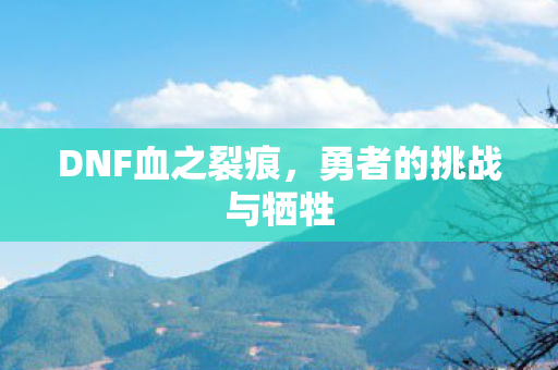 勇者的挑战与牺牲图片