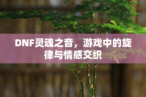 游戏中的旋律与情感交织图片