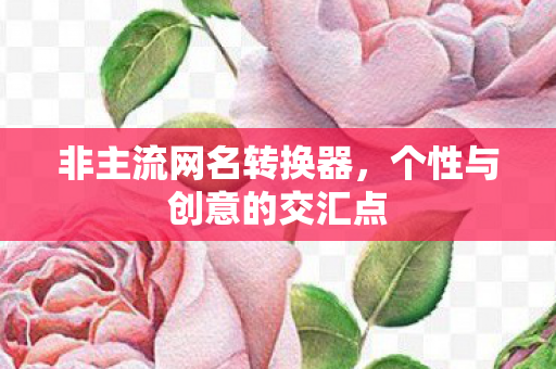 个性与创意的交汇点图片