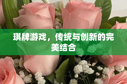 传统与创新的完美结合图片