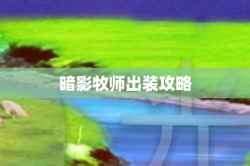 暗影牧师出装攻略图片