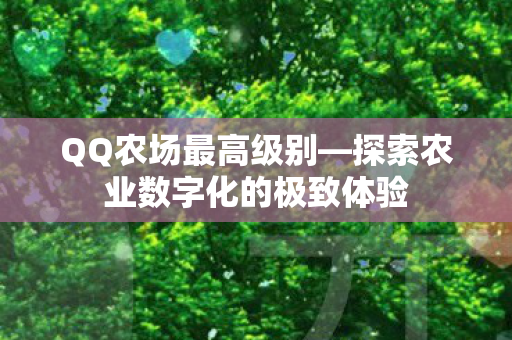 探索农业数字化的极致体验图片