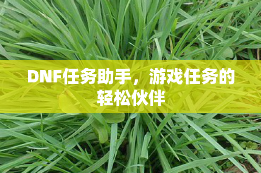 游戏任务的轻松伙伴图片