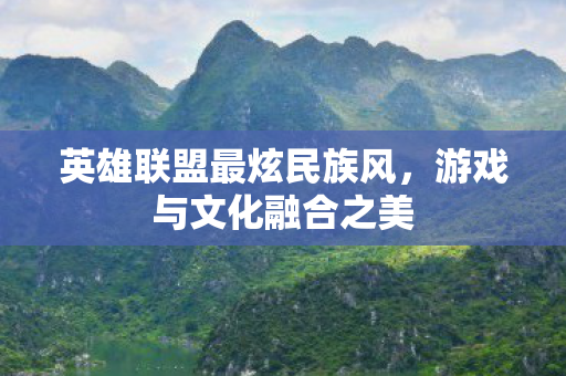 英雄联盟最炫民族风图片