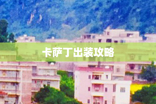 卡萨丁出装攻略图片