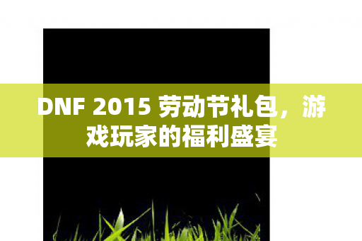 DNF 2015 劳动节礼包图片