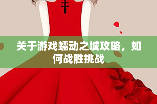 关于游戏蠕动之城攻略图片