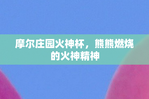 熊熊燃烧的火神精神图片