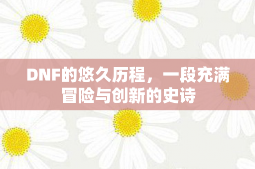 一段充满冒险与创新的史诗图片
