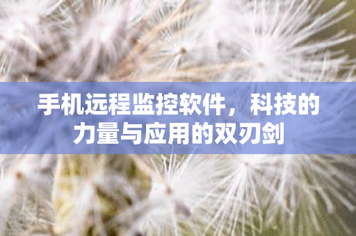 科技的力量与应用的双刃剑图片