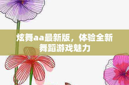 体验全新舞蹈游戏魅力图片