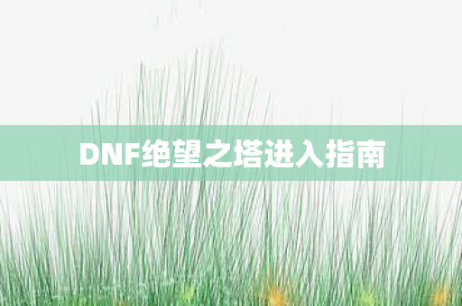DNF绝望之塔进入指南图片