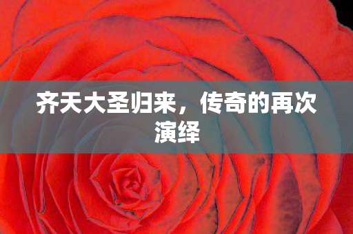 传奇的再次演绎图片