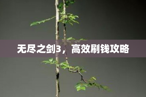 高效刷钱攻略图片