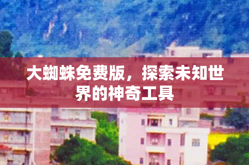 探索未知世界的神奇工具图片