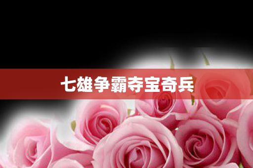 七雄争霸夺宝奇兵图片