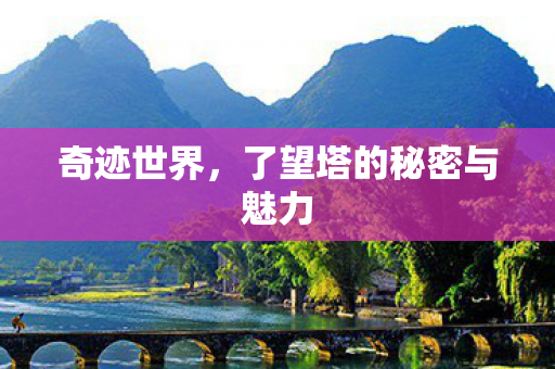 了望塔的秘密与魅力图片