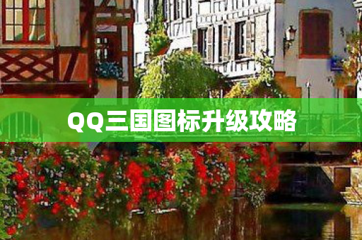 QQ三国图标升级攻略图片