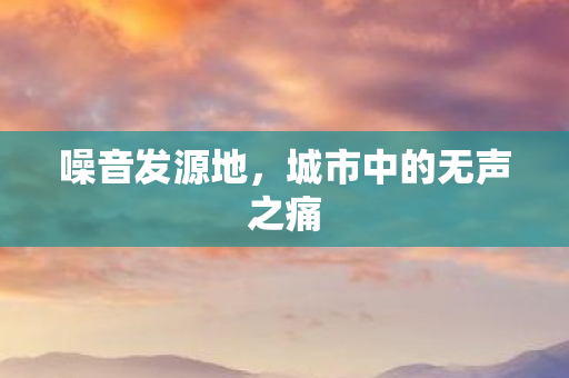 城市中的无声之痛图片