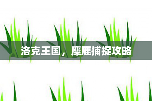 麋鹿捕捉攻略图片