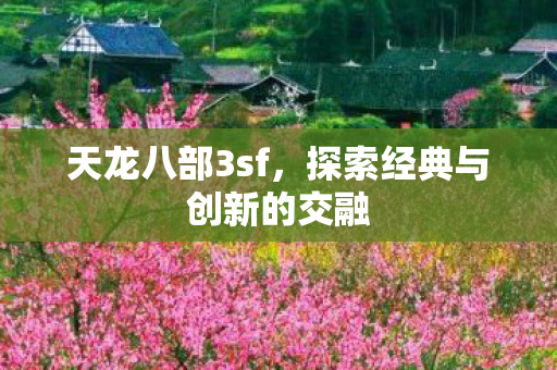 探索经典与创新的交融图片